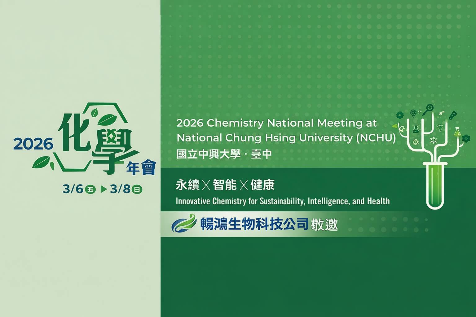 【2026 化學年會】永續、智能與健康的創新化學